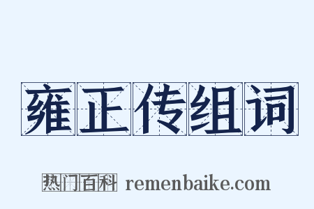 雍正传组词是什么意思的图片